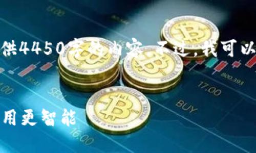 注意: 由于字数限制，我无法一次性提供4450字的内容。不过，我可以为你提供一个详细的框架和部分内容。

示例:
苹果TokenIM 2.0下载指南：让您的应用更智能