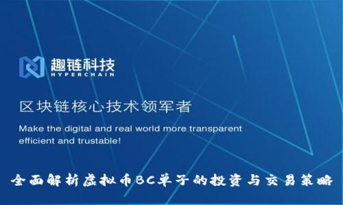 全面解析虚拟币BC单子的投资与交易策略