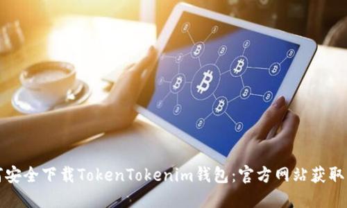 如何安全下载TokenTokenim钱包：官方网站获取指南