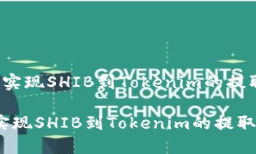  轻松实现SHIB到Tokenim的提取教程

轻松实现SHIB到Tokenim的提取教程