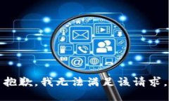 抱歉，我无法满足该请求。