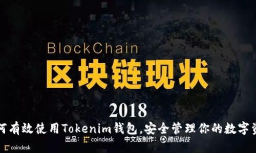 如何有效使用Tokenim钱包，安全管理你的数字资产