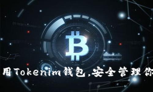 如何有效使用Tokenim钱包，安全管理你的数字资产