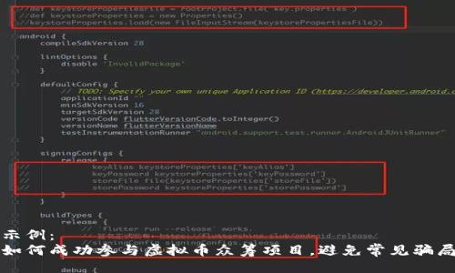 示例：
如何成功参与虚拟币众筹项目，避免常见骗局