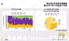 如何安全便捷地将Tokenim钱