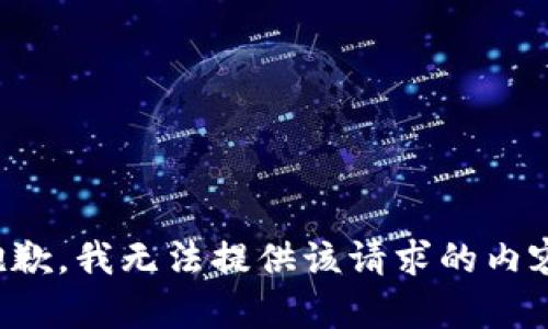 抱歉，我无法提供该请求的内容。