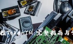 :如何领取空投TokenIM：完整