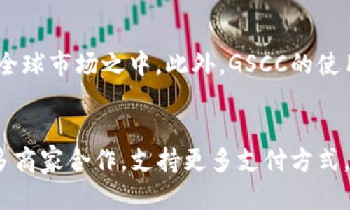 ziwa虚拟币的未来：探讨GSCC的潜力与挑战/ziwa  
GSCC, 虚拟币, 投资/guanjianci  

概述：什么是GSCC虚拟币  
GSCC（Global Stable Crypto Currency）是一种新兴的虚拟货币，旨在提供一个稳定的数字资产解决方案。与许多波动性较大的加密货币不同，GSCC致力于通过多种机制保持其价值的稳定，从而吸引投资者和用户。GSCC的创建初衷是为了消除人们对虚拟货币价格波动的担忧，并在区块链技术迅速发展的背景下，为用户提供可靠的数字货币选择。  

GSCC的基本特征  
GSCC虚拟币的主要特征包括其稳定性、透明性和去中心化。首先，GSCC背后有一篮子资产作为支持，这意味着它的价值不会像比特币或以太坊那样经历剧烈的波动。其次，GSCC基于区块链技术，所有交易都是公开透明的，任何人都可以查看交易记录。最后，GSCC是去中心化的，不受任何单一实体的控制，增强了用户的安全感和信任度。  

GSCC的应用场景  
GSCC可以广泛应用于多个领域。首先，在国际贸易中，GSCC可以用作一种稳定的支付媒介，帮助企业降低汇率风险。其次，在电子商务中，越来越多的商家开始接受GSCC作为支付方式，以满足顾客对虚拟资产的需求。此外，GSCC还被认为是开展众筹活动的新工具，尤其是在需要大量小额投资的情况下，稳定性使其成为一种理想的选择。  

投资GSCC的优势  
选择投资GSCC的主要优势在于其相对稳定性，使得投资者可以减轻因市场波动带来的风险。同时，GSCC还拥有透明的交易记录，使投资者可以更好地了解其投资情况。此外，由于其去中心化的特性，GSCC不会受到单一市场或经济体的影响，进一步分散了投资风险。最终，随着GSCC逐渐被更多商家和平台接受，其长期增值潜力也不容小觑。  

可能面临的挑战  
尽管GSCC有诸多优势，但在其发展过程中也面临一些挑战。首先，如何确保GSCC的稳定性是一个关键问题，如果市场上资产支持出现波动，将直接影响GSCC的价值。其次，监管政策的不确定性可能会对GSCC的推广构成威胁。各国对虚拟货币的监管政策不同，可能会限制GSCC的使用。此外，市场的竞争也十分激烈，随着越来越多的稳定币进入市场，GSCC需要不断创新以保持自己的竞争力。  

发展前景  
尽管面临许多挑战，GSCC的未来依然充满希望。随着区块链技术的成熟和用户需求的增长，GSCC有望成为数字资产的新宠。其次，随着全球对数字货币的接受度提升，GSCC可能会迎来更广泛的应用场景。从长远来看，GSCC有潜力成为一种全球通用的支付手段，促进国际间的经济交流。  

结论  
总体来看，GSCC作为一种新兴的虚拟币，虽面临挑战，但仍具有相当的潜力。其稳定性、透明性和去中心化的特性使其成为未来数字资产的发展方向之一。对于投资者而言，了解GSCC的基本特征、优势及潜在风险，将有助于做出明智的投资决策。  

---

相关问题1：GSCC与其他虚拟币的区别  
GSCC与其他虚拟货币（如比特币和以太坊）的最大区别在于其稳定性和价值保障机制。比如，比特币是一种完全基于市场供需关系的虚拟货币，价格波动较大。而GSCC则是通过持有一篮子资产来保持其价值的稳定，吸引那些希望规避市场波动风险的投资者。此外，GSCC在发行和交易上也遵循了严格的合规措施，以确保其合法性和安全性。这种以稳定性为核心的特点使得GSCC在某些市场中相对于其他虚拟币更具吸引力。  

相关问题2：如何购买GSCC虚拟币  
购买GSCC虚拟币的步骤相对简单。首先，用户需要在支持GSCC交易的平台上注册账户。许多主流的加密货币交易所都开始接受GSCC，包括一些去中心化交易平台。注册完成后，用户通常需要进行身份验证，以符合相关法规。之后，用户可以通过法定货币或其他虚拟货币来购买GSCC。在购买之前，建议用户对平台的手续费、交易速度和安全性等方面进行仔细审查。一旦完成购买，用户可以将GSCC存入自己的数字钱包中，以保证资产的安全。  

相关问题3：GSCC的安全性如何保证  
GSCC的安全性主要来自于几方面的设计。首先，GSCC是基于区块链技术的，区块链的去中心化特性使得数据难以被篡改，增加了隐私和安全性。其次，GSCC在交易中运用了加密技术，确保交易过程中的信息安全。交易记录经过多个节点的确认后才会被写入区块链，任何一方都不能随意更改。此外，GSCC还设有保安措施，用户的数字钱包可以采取多重签名和冷钱包存储等方式，提高资产的安全性。  

相关问题4：GSCC对全球经济的影响  
GSCC的出现可能会对全球经济产生深远影响。首先，作为一种稳定币，GSCC可以在跨国交易中降低汇率风险，促进国际贸易的便利性。其次，GSCC的广泛使用有望降低交易成本，使得小型企业也能够参与到全球市场之中。此外，GSCC的使用可能会推动各国政府和中央银行重新思考对数字货币的监管政策，加速数字货币在金融体系中的融入。GSCC的成功可能还会鼓励更多的创新和发展，推动全球金融体系的转型。  

相关问题5：未来GSCC的发展方向  
GSCC的未来发展将主要集中在几个方向。首先，增进用户的信任和接受度是GSCC发展的关键。为此，GSCC团队可能会加强与各国监管机构的沟通，确保合规运营。其次，GSCC将积极拓展应用场景，比如与更多商家合作，支持更多支付方式。此外，GSCC还可能利用技术创新，不断提升其平台的交易效率和安全性，以应对激烈的竞争。在用户体验方面，GSCC可能会推出更多用户友好的功能，比如更简便的购买和交易流程，以吸引更多用户参与。  