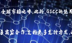 ziwa虚拟币的未来：探讨GSCC的潜力与挑战/ziwa  G
