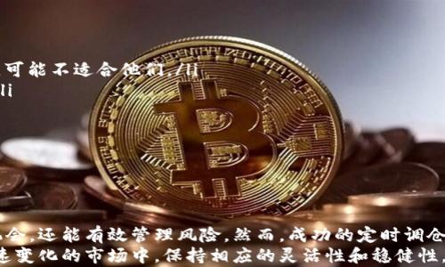 
虚拟币定时调仓：提升投资回报的智能策略 

关键词
虚拟币, 定时调仓, 投资策略 

什么是虚拟币定时调仓
虚拟币定时调仓是指投资者根据预先设定的时间周期，自动调整其虚拟货币投资组合的策略。这种方法通常涉及在特定时间间隔内，依据市场变化、价格波动及个人投资目标，对持有的虚拟货币进行增减及替换。它的主要目的是为了降低风险、提高收益，帮助投资者在快速变化的市场中保持灵活性。

为什么需要定时调仓
在虚拟币市场，价格波动极其剧烈，影响因素多样且瞬息万变。定时调仓可以帮助投资者在以下几个方面获得优势：
ul
    li风险管理：通过定期检查与调整，投资者可以及时察觉到某些币种的风险迹象，从而降低持仓比例或清仓。/li
    li利润最大化：定期调仓能确保投资者在牛市期间锁定收益，在熊市时减少损失。/li
    li避免情绪决策：定时调仓策略能帮助投资者克服因市场波动产生的情绪干扰，遵循理性的投资决策。/li
/ul

如何制定定时调仓策略
制定一套有效的定时调仓策略需要考虑多个因素：
ul
    listrong时间间隔：/strong投资者需要选择合适的时间间隔，例如每周、每月或季度等，进行调仓。这取决于市场的波动性及个人的投资风格。/li
    listrong市场分析：/strong定期分析市场趋势、技术指标及行业新闻，以便正确判断何时需要进行调整。/li
    listrong资产配置：/strong制定每种虚拟币的预期持仓比例，确保多样化投资以分散风险。/li
    listrong预警机制：/strong建立触发机制，例如设定价格警报，达到某个价位触发自动调仓。/li
/ul

定时调仓的优势
通过定时调仓，投资者可以享受到以下几个优势：
ul
    listrong科学性：/strong定时调仓基于数据分析和市场研究，使投资决策更加科学，降低人为判断的误差。/li
    listrong纪律性：/strong定时调仓可以有效帮助投资者保持投资纪律，避免因市场情绪变化而随意操作。/li
    listrong灵活性：/strong在市场快速变化的环境中，定时调仓策略能保持投资者的灵活性，及时调整投资组合以适应市场。/li
    listrong便捷性：/strong利用现代技术，投资者可以通过交易所或交易软件设置自动调仓，极大简化了操作流程。/li
/ul

可能相关问题
以下是与虚拟币定时调仓相关的五个问题，及其详细解答：

1. 定时调仓与随机调仓有什么区别？
定时调仓和随机调仓是两种截然不同的投资策略。定时调仓是指根据预定的时间间隔和市场条件定期对投资组合进行调整。这种方法强调科学、纪律和市场分析，旨在通过数据驱动的决策来提高投资回报。
而随机调仓则是投资者在没有明确计划和策略的情况下进行调仓，通常是受到市场情绪或短期波动的影响。这种方法虽然可能在短期内获得一些成功，但往往导致高风险和不稳定的收益。
定时调仓提供了一种更加系统化和理性的方法，能够帮助投资者降低风险、提升回报，而随机调仓则很容易导致决策失误，增加投资损失的风险。

2. 定时调仓需要使用什么工具或平台？
进行定时调仓的投资者通常会依赖一些交易平台和工具，以帮助他们高效地管理投资：
ul
    listrong交易所：/strong大部分主流虚拟币交易所都提供自动调仓功能，投资者可以通过设置定时交易指令来实现定时调仓。/li
    listrong交易机器人：/strong使用交易机器人可以自动执行预设的调仓策略，减少人工干预，提高反应速度。/li
    listrong数据分析工具：/strong投资者可以使用各种市场分析和监控工具，帮助跟踪市场趋势、价格波动及技术指标，从而为调仓提供数据支持。/li
/ul
选择合适的工具和平台不仅能够提高定时调仓的效率，还能增强投资决策的科学性。

3. 定时调仓的风险在哪里？
尽管定时调仓有诸多优势，但投资者仍需意识到其潜在风险：
ul
    listrong市场波动：/strong虚拟币市场波动剧烈，定时调仓可能在价格快速向不利方向移动时造成损失。/li
    listrong时机选择不当：/strong如果调仓的时间选择不当，可能会错过市场反弹的机会，导致潜在的利润损失。/li
    listrong过度调整：/strong频繁的调仓会导致交易成本上升，特别是在高费用的交易平台，可能削减投资收益。/li
    listrong情绪干扰：/strong尽管定时调仓旨在减少情绪干扰，但在某些情况下，投资者仍可能因市场波动导致判断失误。/li
/ul
因此，在实施定时调仓策略时，投资者需谨慎制定计划，合理评估风险。

4. 如何评估定时调仓的效果？
评估定时调仓效果的过程是持续的，需要关注几个关键指标：
ul
    listrong投资回报率：/strong对比采取定时调仓策略前后的投资回报，可以直观地反映策略的有效性。/li
    listrong风险收益比：/strong分析收益与承受的风险，尤其是在市场波动中，越高的风险收益比越佳。/li
    listrong交易成本：/strong计算调仓操作所产生的交易费用，并考虑这部分成本对整体收益的影响。/li
    listrong心理适应性：/strong评估在实施定时调仓过程中的情绪变化，持续的心理适应表征了投资策略的成功。/li
/ul
定期回顾和调整自己的定时调仓策略，也是提升效果的重要步骤。

5. 定时调仓适合所有投资者吗？
尽管定时调仓是一种有效的投资策略，但并非所有投资者都适合：
ul
    listrong风险承受能力：/strong风险偏好较低的投资者可能需要更稳健的策略，而定时调仓在某种程度上涉及高频交易，可能不适合他们。/li
    listrong时间成本：/strong实施定时调仓策略需要定期关注市场动态，若投资者没有足够的时间与精力，很难有效执行。/li
    listrong知识水平：/strong对市场分析缺乏了解的投资者可能难以做出合理判断，因此需要一段时间的学习和调研。/li
    listrong市场环境影响：/strong在极度波动或不确定性较大的市场环境下，定时调仓可能带来意想不到的后果。/li
/ul
因此，投资者在决定是否实施定时调仓之前，应评估自身的投资目标和风险承受能力。

总结
虚拟币定时调仓作为一种投资策略，通过预定的时间周期自动调整投资组合，不仅能够帮助投资者在波动剧烈的市场中把握机会，还能有效管理风险。然而，成功的定时调仓需要结合科学分析、市场研究和个人目标，并持续评估和策略。
无论是有经验的投资者，还是刚入门的新手，都可以根据自己的情况选择是否实施定时调仓策略，确保在数字货币投资这个快速变化的市场中，保持相应的灵活性和稳健性。