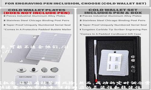 
虚拟币定时调仓：提升投资回报的智能策略 

关键词
虚拟币, 定时调仓, 投资策略 

什么是虚拟币定时调仓
虚拟币定时调仓是指投资者根据预先设定的时间周期，自动调整其虚拟货币投资组合的策略。这种方法通常涉及在特定时间间隔内，依据市场变化、价格波动及个人投资目标，对持有的虚拟货币进行增减及替换。它的主要目的是为了降低风险、提高收益，帮助投资者在快速变化的市场中保持灵活性。

为什么需要定时调仓
在虚拟币市场，价格波动极其剧烈，影响因素多样且瞬息万变。定时调仓可以帮助投资者在以下几个方面获得优势：
ul
    li风险管理：通过定期检查与调整，投资者可以及时察觉到某些币种的风险迹象，从而降低持仓比例或清仓。/li
    li利润最大化：定期调仓能确保投资者在牛市期间锁定收益，在熊市时减少损失。/li
    li避免情绪决策：定时调仓策略能帮助投资者克服因市场波动产生的情绪干扰，遵循理性的投资决策。/li
/ul

如何制定定时调仓策略
制定一套有效的定时调仓策略需要考虑多个因素：
ul
    listrong时间间隔：/strong投资者需要选择合适的时间间隔，例如每周、每月或季度等，进行调仓。这取决于市场的波动性及个人的投资风格。/li
    listrong市场分析：/strong定期分析市场趋势、技术指标及行业新闻，以便正确判断何时需要进行调整。/li
    listrong资产配置：/strong制定每种虚拟币的预期持仓比例，确保多样化投资以分散风险。/li
    listrong预警机制：/strong建立触发机制，例如设定价格警报，达到某个价位触发自动调仓。/li
/ul

定时调仓的优势
通过定时调仓，投资者可以享受到以下几个优势：
ul
    listrong科学性：/strong定时调仓基于数据分析和市场研究，使投资决策更加科学，降低人为判断的误差。/li
    listrong纪律性：/strong定时调仓可以有效帮助投资者保持投资纪律，避免因市场情绪变化而随意操作。/li
    listrong灵活性：/strong在市场快速变化的环境中，定时调仓策略能保持投资者的灵活性，及时调整投资组合以适应市场。/li
    listrong便捷性：/strong利用现代技术，投资者可以通过交易所或交易软件设置自动调仓，极大简化了操作流程。/li
/ul

可能相关问题
以下是与虚拟币定时调仓相关的五个问题，及其详细解答：

1. 定时调仓与随机调仓有什么区别？
定时调仓和随机调仓是两种截然不同的投资策略。定时调仓是指根据预定的时间间隔和市场条件定期对投资组合进行调整。这种方法强调科学、纪律和市场分析，旨在通过数据驱动的决策来提高投资回报。
而随机调仓则是投资者在没有明确计划和策略的情况下进行调仓，通常是受到市场情绪或短期波动的影响。这种方法虽然可能在短期内获得一些成功，但往往导致高风险和不稳定的收益。
定时调仓提供了一种更加系统化和理性的方法，能够帮助投资者降低风险、提升回报，而随机调仓则很容易导致决策失误，增加投资损失的风险。

2. 定时调仓需要使用什么工具或平台？
进行定时调仓的投资者通常会依赖一些交易平台和工具，以帮助他们高效地管理投资：
ul
    listrong交易所：/strong大部分主流虚拟币交易所都提供自动调仓功能，投资者可以通过设置定时交易指令来实现定时调仓。/li
    listrong交易机器人：/strong使用交易机器人可以自动执行预设的调仓策略，减少人工干预，提高反应速度。/li
    listrong数据分析工具：/strong投资者可以使用各种市场分析和监控工具，帮助跟踪市场趋势、价格波动及技术指标，从而为调仓提供数据支持。/li
/ul
选择合适的工具和平台不仅能够提高定时调仓的效率，还能增强投资决策的科学性。

3. 定时调仓的风险在哪里？
尽管定时调仓有诸多优势，但投资者仍需意识到其潜在风险：
ul
    listrong市场波动：/strong虚拟币市场波动剧烈，定时调仓可能在价格快速向不利方向移动时造成损失。/li
    listrong时机选择不当：/strong如果调仓的时间选择不当，可能会错过市场反弹的机会，导致潜在的利润损失。/li
    listrong过度调整：/strong频繁的调仓会导致交易成本上升，特别是在高费用的交易平台，可能削减投资收益。/li
    listrong情绪干扰：/strong尽管定时调仓旨在减少情绪干扰，但在某些情况下，投资者仍可能因市场波动导致判断失误。/li
/ul
因此，在实施定时调仓策略时，投资者需谨慎制定计划，合理评估风险。

4. 如何评估定时调仓的效果？
评估定时调仓效果的过程是持续的，需要关注几个关键指标：
ul
    listrong投资回报率：/strong对比采取定时调仓策略前后的投资回报，可以直观地反映策略的有效性。/li
    listrong风险收益比：/strong分析收益与承受的风险，尤其是在市场波动中，越高的风险收益比越佳。/li
    listrong交易成本：/strong计算调仓操作所产生的交易费用，并考虑这部分成本对整体收益的影响。/li
    listrong心理适应性：/strong评估在实施定时调仓过程中的情绪变化，持续的心理适应表征了投资策略的成功。/li
/ul
定期回顾和调整自己的定时调仓策略，也是提升效果的重要步骤。

5. 定时调仓适合所有投资者吗？
尽管定时调仓是一种有效的投资策略，但并非所有投资者都适合：
ul
    listrong风险承受能力：/strong风险偏好较低的投资者可能需要更稳健的策略，而定时调仓在某种程度上涉及高频交易，可能不适合他们。/li
    listrong时间成本：/strong实施定时调仓策略需要定期关注市场动态，若投资者没有足够的时间与精力，很难有效执行。/li
    listrong知识水平：/strong对市场分析缺乏了解的投资者可能难以做出合理判断，因此需要一段时间的学习和调研。/li
    listrong市场环境影响：/strong在极度波动或不确定性较大的市场环境下，定时调仓可能带来意想不到的后果。/li
/ul
因此，投资者在决定是否实施定时调仓之前，应评估自身的投资目标和风险承受能力。

总结
虚拟币定时调仓作为一种投资策略，通过预定的时间周期自动调整投资组合，不仅能够帮助投资者在波动剧烈的市场中把握机会，还能有效管理风险。然而，成功的定时调仓需要结合科学分析、市场研究和个人目标，并持续评估和策略。
无论是有经验的投资者，还是刚入门的新手，都可以根据自己的情况选择是否实施定时调仓策略，确保在数字货币投资这个快速变化的市场中，保持相应的灵活性和稳健性。