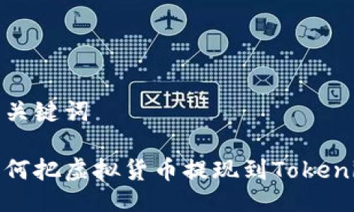 与关键词

如何把虚拟货币提现到Tokenim