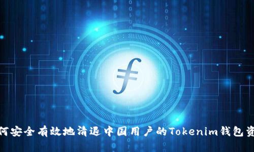 如何安全有效地清退中国用户的Tokenim钱包资金