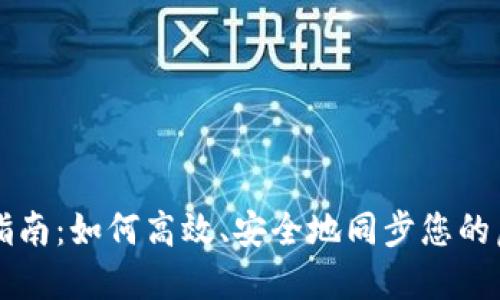 虚拟币同步指南：如何高效、安全地同步您的虚拟货币钱包