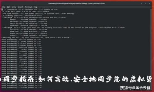 虚拟币同步指南：如何高效、安全地同步您的虚拟货币钱包