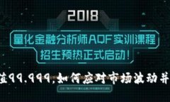 虚拟币贬值99.999，如何应