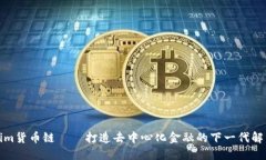 Tokenim货币链——打造去中