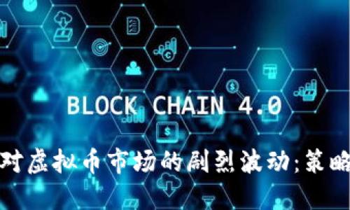 如何应对虚拟币市场的剧烈波动：策略与建议