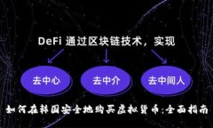 如何在韩国安全地购买虚