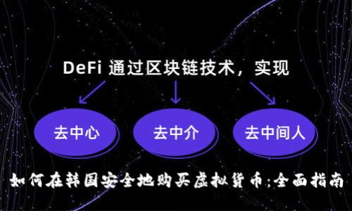 如何在韩国安全地购买虚拟货币：全面指南