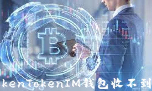 
如何解决TokenTokenIM钱包收不到资产的问题