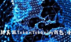 如何分辨真假TokenTokenim钱包：全面指南