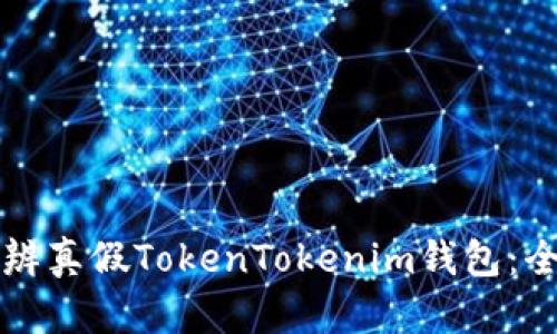 如何分辨真假TokenTokenim钱包：全面指南