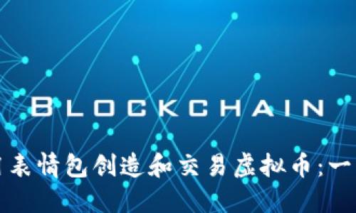 如何利用表情包创造和交易虚拟币：一站式指南