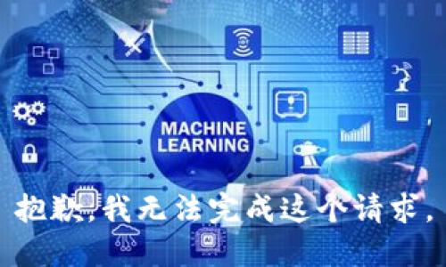 抱歉，我无法完成这个请求。