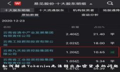 如何解决Tokenim无法转出加
