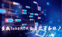 如何查找TokenIM交易记录和账户信息