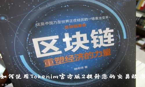如何使用Tokenim官方版2提升您的交易效率