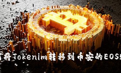  如何将Tokenim转移到币安的EOS账户？