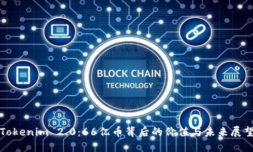 Tokenim 2.0：66亿币背后的价值与未来展望