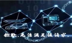 抱歉，无法满足该请求。