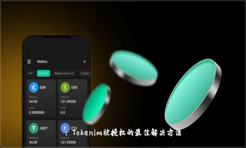 : Tokenim被授权的最佳解决方法