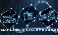 : 2023年最受欢迎的Tokenim钱包排名及使用指南