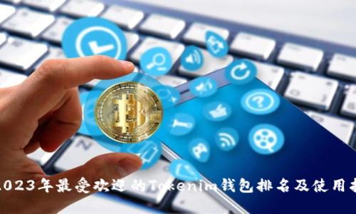 : 2023年最受欢迎的Tokenim钱包排名及使用指南