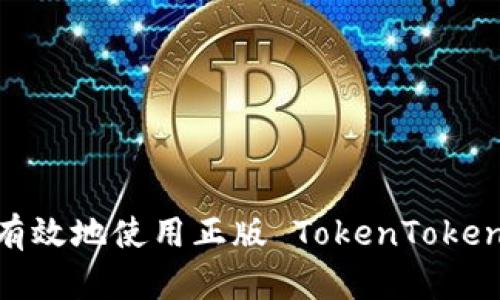 如何安全有效地使用正版 TokenTokenIM 钱包？