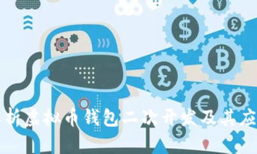 全面解析虚拟币钱包二次开发及其应用潜力