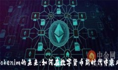   杭州Tokenim的未来：如何在数字货币新时代中乘