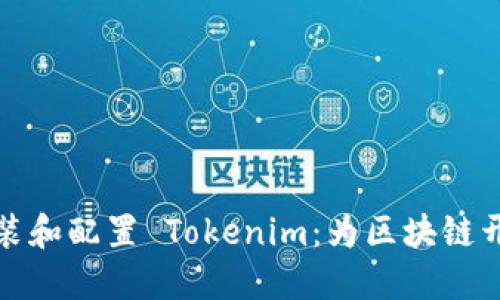 如何快速安装和配置 Tokenim：为区块链开发铺平道路