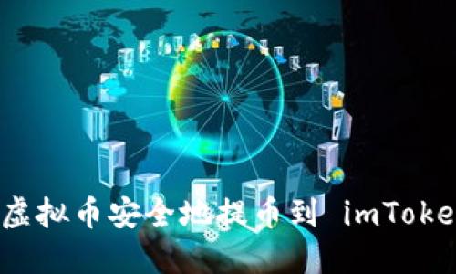  如何将虚拟币安全地提币到 imToken 钱包？