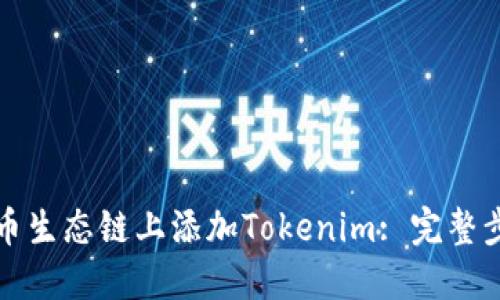 如何在火币生态链上添加Tokenim: 完整步骤与指南