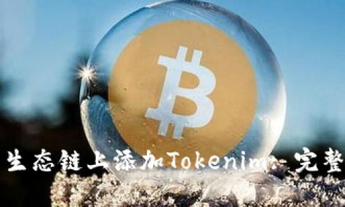 如何在火币生态链上添加Tokenim: 完整步骤与指南
