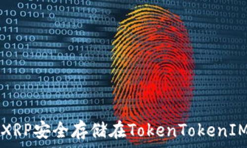   
如何将XRP安全存储在TokenTokenIM钱包中