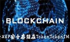   如何将XRP安全存储在TokenTokenIM钱包中