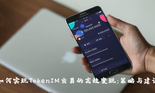 如何实现TokenIM交易的高效变现：策略与建议