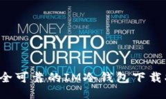  安全可靠的IM冷钱包下载指南