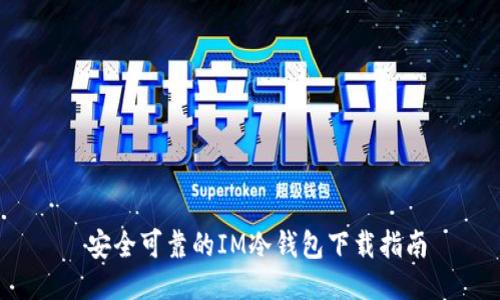  安全可靠的IM冷钱包下载指南